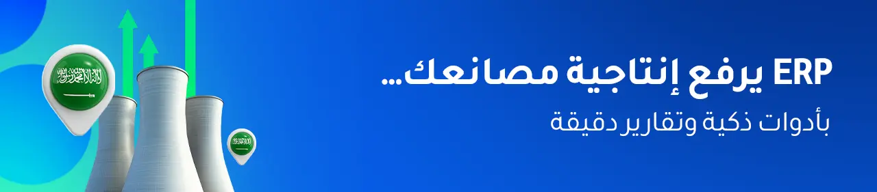 كيف يساعد ERP في تحسين الإنتاجية في المصانع السعودية؟
